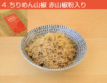 画像をギャラリービューアに読み込む, ちりめん山椒ギフトセットB 4種つめ合わせ 5袋入り(ちりめん山椒×2・にんにく・ホワイトトリフオイル・赤山椒粉)【化粧箱入り】【ちりめん山椒 千京-Chirimen SANSHO CHIHIRO-】
