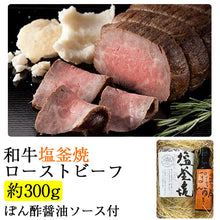 画像をギャラリービューアに読み込む, 和牛塩釜焼ローストビーフ（約300g） ぽん酢醤油ソース付【5～6人前】【千屋源本多】【国産素材使用】【化学調味料・合成保存料不使用】
