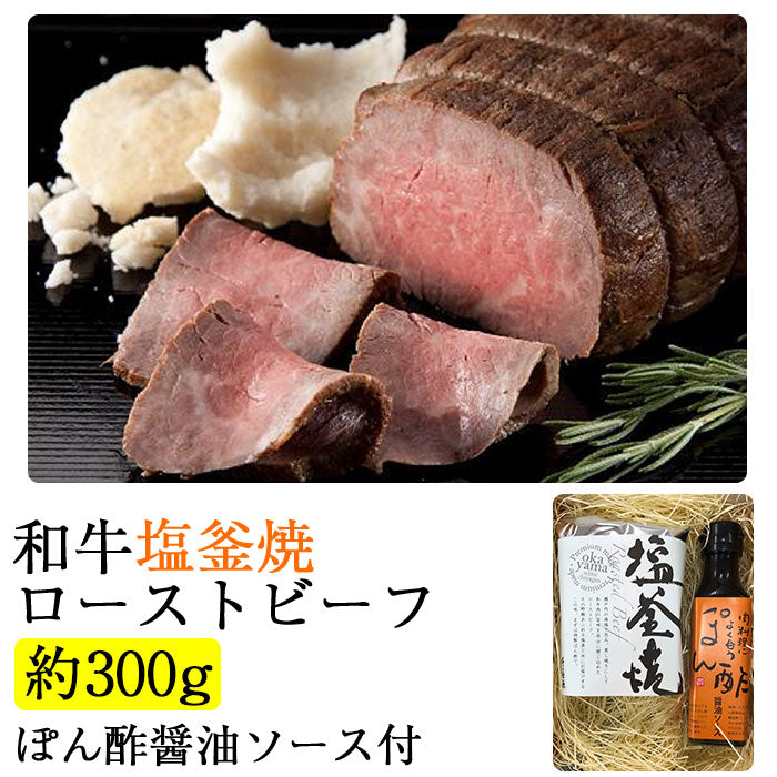 和牛塩釜焼ローストビーフ（約300g） ぽん酢醤油ソース付【5～6人前】【千屋源本多】【国産素材使用】【化学調味料・合成保存料不使用】