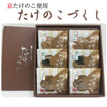画像をギャラリービューアに読み込む, たけのこづくし6個セット【京ブランド食品/京都吟味百撰】【京たけのこ】【孟宗竹 発祥の地よりお届け】【小川食品工業】
