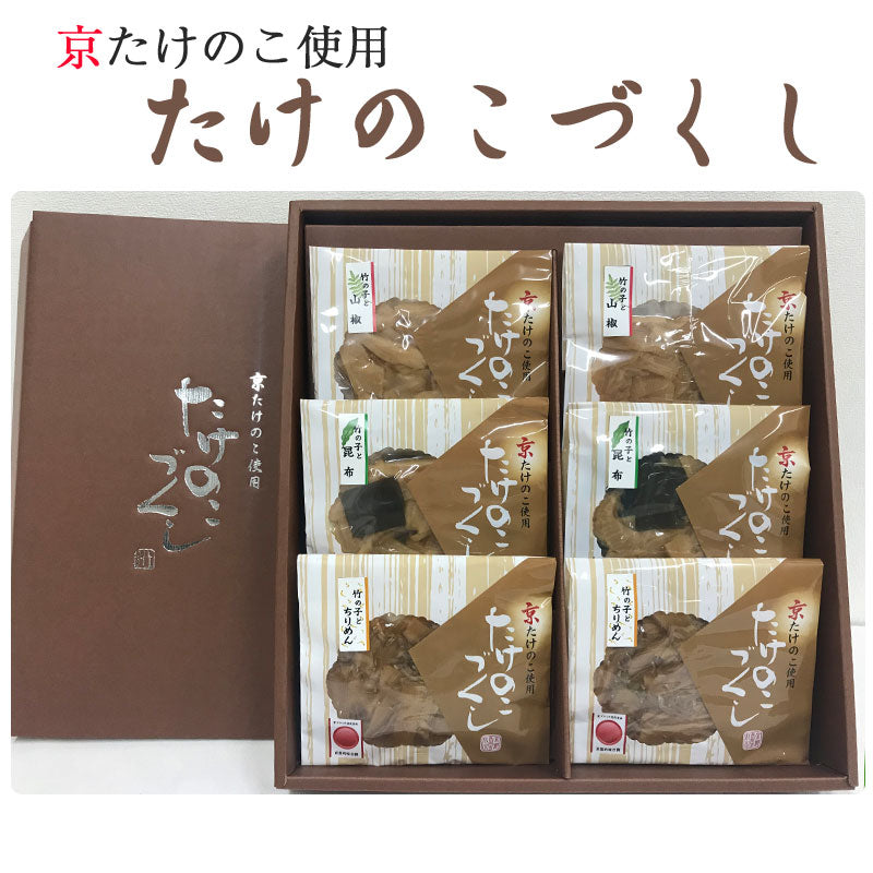 たけのこづくし6個セット【京ブランド食品/京都吟味百撰】【京たけのこ】【孟宗竹 発祥の地よりお届け】【小川食品工業】