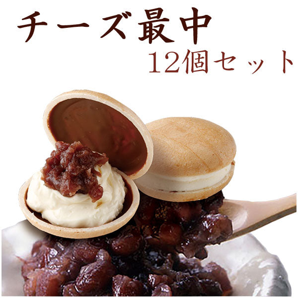 チーズ最中 12個【夢菓房 Berreet`s（ベリィーツ）】【日光土産】