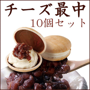 チーズ最中 10個【夢菓房 Berreet`s（ベリィーツ）】【日光土産】
