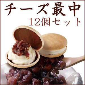 チーズ最中 12個【夢菓房 Berreet`s（ベリィーツ）】【日光土産】