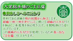 あんかけごま豆腐詰合せ 9個入り【国産】【大覚総本舗】