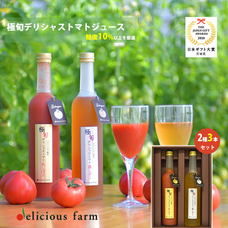 極旬デリシャストマト（丸しぼり×2、露しずく×1）紅白トマトジュース 500g×3本セット【玉光デリシャス】【糖度10度以上】