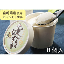 画像をギャラリービューアに読み込む, 九州みまたん どぶろくジェラート 8個入 120ml×8個セット
