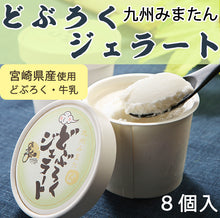画像をギャラリービューアに読み込む, 九州みまたん どぶろくジェラート 8個入 120ml×8個セット
