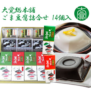 ごま豆腐詰合せ 14個入り（ごま豆腐×4、ゆず入ごま豆腐×4、焙煎ごま豆腐×3、黒ごま豆腐×3）【国産】【大覚総本舗】