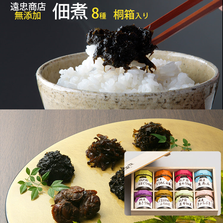 遠忠商店 特選・ミニビン8本(はまぐりの佃煮,ちりめん山椒,生のり佃煮,生あみ佃煮,国産あさり佃煮,えごまおかかふりかけ,昆布佃煮,きゃらぶき)セット 【化学調味料/保存料/着色料等不使用】【職による直火釜炊】桐箱入