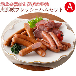 恵那峡フレッシュハム Aセット（G-ENA-A1830）【中部食産】