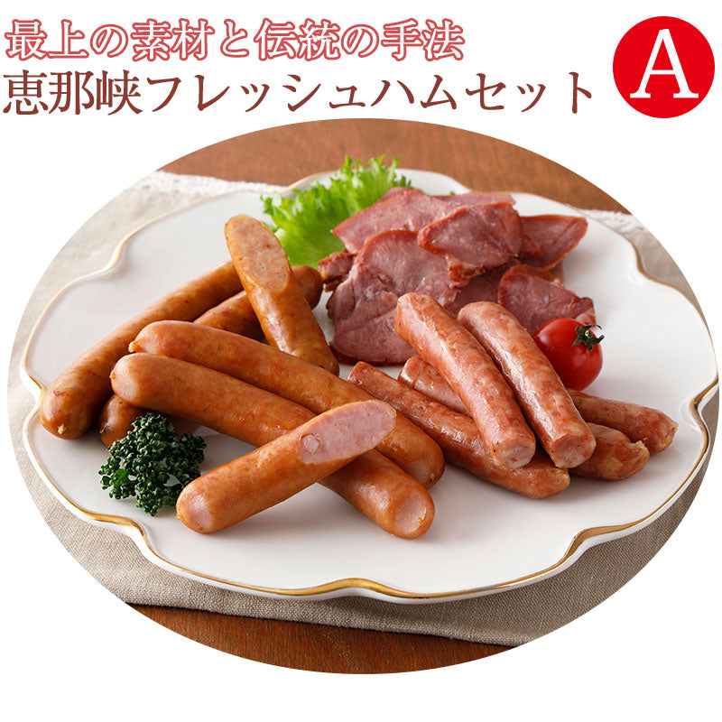 恵那峡フレッシュハム Aセット（G-ENA-A1830）【中部食産】