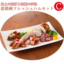 画像をギャラリービューアに読み込む, 恵那峡フレッシュハム Cセット（G-ENA-C1850）【中部食産】

