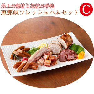 恵那峡フレッシュハム Cセット（G-ENA-C1850）【中部食産】