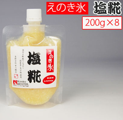 えのき氷塩糀（200g×8個）【芋川糀店】【しおこうじ・塩こうじ・塩麹】