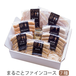 まるごとファインコース【無添加ハム・ソーセージ7種セット】【国産豚肉100%を使用】【マスタード付き】【スモークハウスファイン】