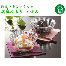 画像をギャラリービューアに読み込む, 和風ブランマンジェ 胡麻ふるり９個入（白胡麻（黒蜜付） 6個、黒胡麻（黒蜜付） 3個）【大覚総本舗】
