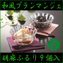 画像をギャラリービューアに読み込む, 和風ブランマンジェ 胡麻ふるり９個入（白胡麻（黒蜜付） 6個、黒胡麻（黒蜜付） 3個）【大覚総本舗】
