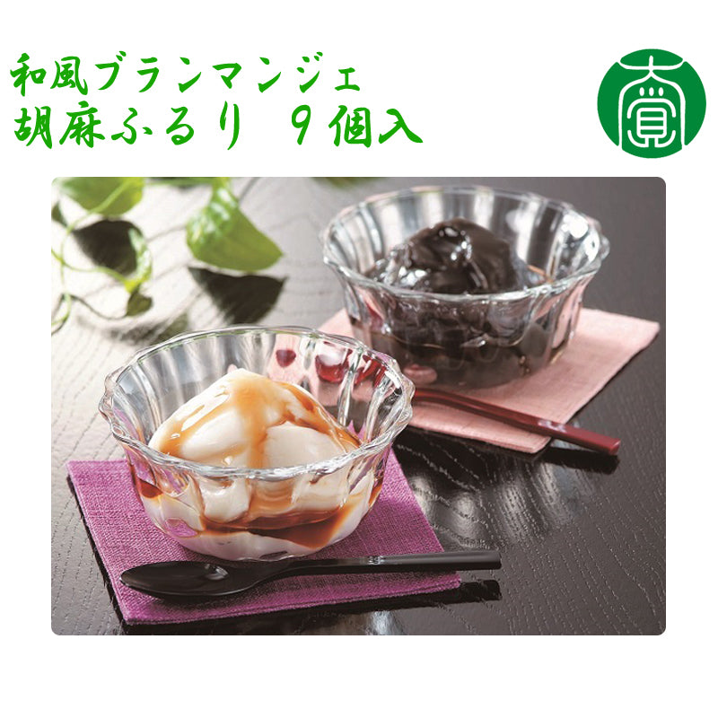 和風ブランマンジェ 胡麻ふるり９個入（白胡麻（黒蜜付） 6個、黒胡麻（黒蜜付） 3個）【大覚総本舗】