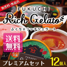 画像をギャラリービューアに読み込む, ふくち☆リッチジェラート 12種プレミアムセット 【無香料】【無着色】【福岡県福智町特産の素材使用】
