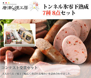 唐津くん煙工房 トンネル氷零下熟成 7種 8点セット(白カビ粉雪サラミ,燻しベーコンブロック、パプリカリヨナー、リヨナーステーキトマト＆チーズ,ロースハムブロック,桜スモークハムブロック,仕込み生ハムコッパ)