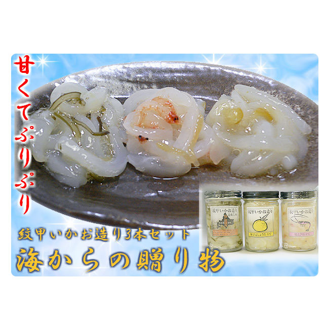 海からの贈り物 紋甲いかお造り3本セット（昆布じめ、桜えび仕立て、柚子こしょう仕立て）【源馬】