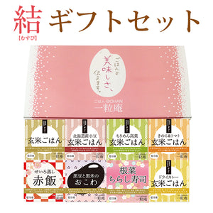 【国産米】一粒庵 結（むすび） ギフトセット(8個入り)【冷凍ごはん】【玄米】【夢しずく】【ひよくもち】【ギフト】【唐房米穀】