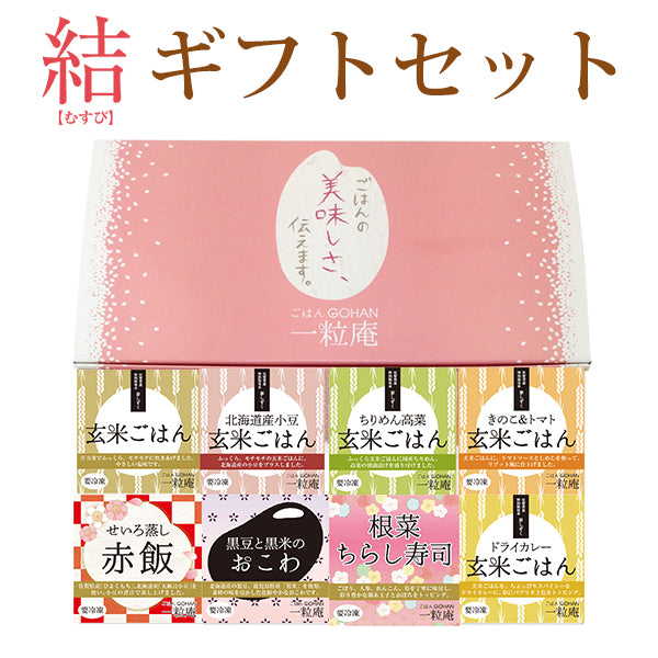 【国産米】一粒庵 結（むすび） ギフトセット(8個入り)【冷凍ごはん】【玄米】【夢しずく】【ひよくもち】【ギフト】【唐房米穀】