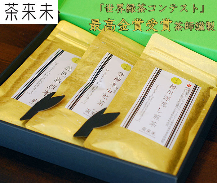金袋三種詰合せ（掛川・本山・鹿児島）【上級煎茶3種セット】【茶来未】