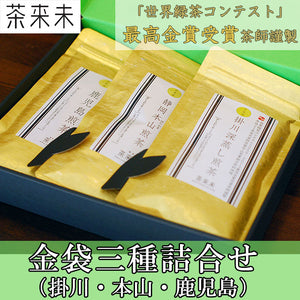 金袋三種詰合せ（掛川・本山・鹿児島）【上級煎茶3種セット】【茶来未】