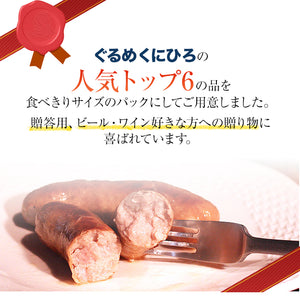 完全無添加ハム・ソーセージ ぐるめくにひろトップ6 6種入り【ぐるめくにひろ】
