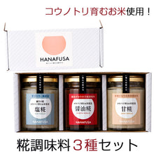 画像をギャラリービューアに読み込む, HANAFUSA 糀調味料セット（3個入）【塩糀・醤油糀・甘糀】【しょうゆの花房】
