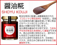 画像をギャラリービューアに読み込む, HANAFUSA 糀調味料セット（3個入）【塩糀・醤油糀・甘糀】【しょうゆの花房】
