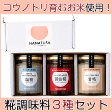 画像をギャラリービューアに読み込む, HANAFUSA 糀調味料セット（3個入）【塩糀・醤油糀・甘糀】【しょうゆの花房】

