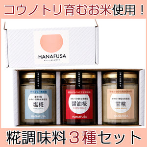 HANAFUSA 糀調味料セット（3個入）【塩糀・醤油糀・甘糀】【しょうゆの花房】