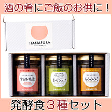 画像をギャラリービューアに読み込む, HANAFUSA もろジェノ、ご飯のお供セット（3個入）【するめ糀漬・もろジェノ・もろみみそ】【しょうゆの花房】
