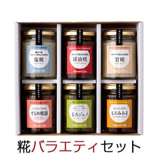 画像をギャラリービューアに読み込む, HANAFUSA 糀バラエティセット【塩糀・醤油糀・甘糀・するめ糀漬・もろジェノ・もろみみそ】【しょうゆの花房】
