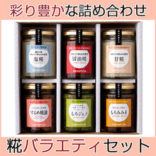 画像をギャラリービューアに読み込む, HANAFUSA 糀バラエティセット【塩糀・醤油糀・甘糀・するめ糀漬・もろジェノ・もろみみそ】【しょうゆの花房】
