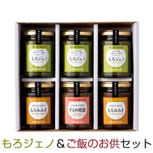 画像をギャラリービューアに読み込む, HANAFUSA もろジェノ、ご飯のお供セット（6個入）【もろジェノ・もろみみそ・するめ糀漬】【しょうゆの花房】
