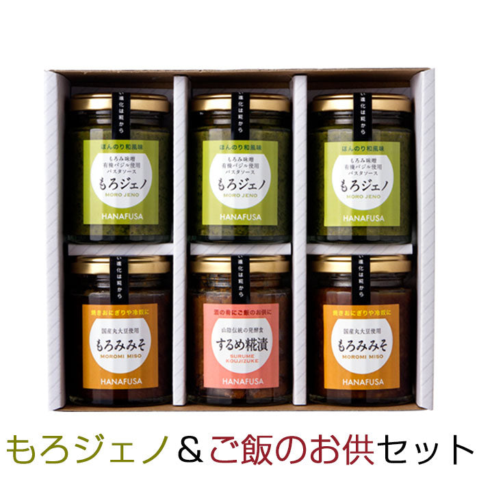 HANAFUSA もろジェノ、ご飯のお供セット（6個入）【もろジェノ・もろみみそ・するめ糀漬】【しょうゆの花房】