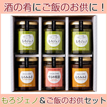 画像をギャラリービューアに読み込む, HANAFUSA もろジェノ、ご飯のお供セット（6個入）【もろジェノ・もろみみそ・するめ糀漬】【しょうゆの花房】
