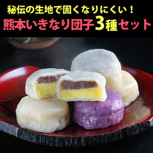 熊本いきなり団子3種（黒粒餡・白粒餡・紫芋餡）×5個 計15個入り（化粧箱入）【華まる堂】