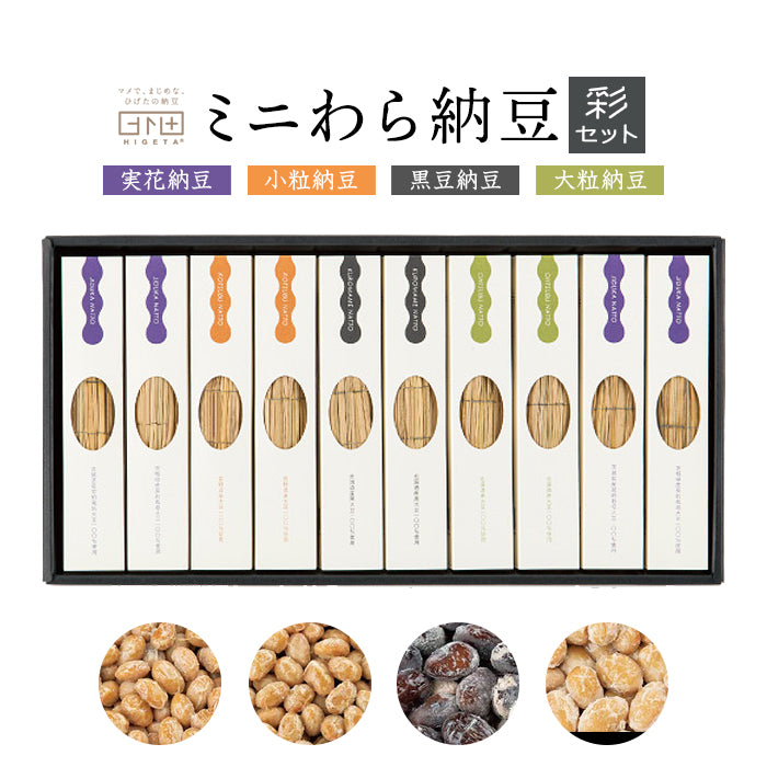 ミニわら納豆 彩セット 納豆4種（実花納豆・大粒納豆・黒豆納豆・小粒納豆）【ひげたの納豆】【HIGETA】