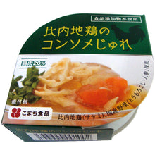 画像をギャラリービューアに読み込む, 比内地鶏のコンソメじゅれ缶　12缶セット 3年保存 国産原料使用 食品添加物不使用 こまち食品工業

