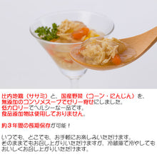 画像をギャラリービューアに読み込む, 比内地鶏のコンソメじゅれ缶　12缶セット 3年保存 国産原料使用 食品添加物不使用 こまち食品工業
