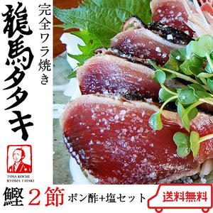 龍馬の國 土佐伝統製法 完全ワラ焼き鰹タタキ「龍馬タタキ」 2節セット【かつお・カツオ】【たたき】【海のレストラン～鰹群家（なぶらや）～】【しまんとハマヤ】