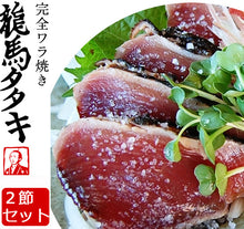 画像をギャラリービューアに読み込む, 龍馬の國 土佐伝統製法 完全ワラ焼き鰹タタキ「龍馬タタキ」 2節セット【かつお・カツオ】【たたき】【海のレストラン～鰹群家（なぶらや）～】【しまんとハマヤ】
