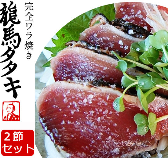 龍馬の國 土佐伝統製法 完全ワラ焼き鰹タタキ「龍馬タタキ」 2節セット【かつお・カツオ】【たたき】【海のレストラン～鰹群家（なぶらや）～】【しまんとハマヤ】