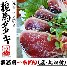 画像をギャラリービューアに読み込む, 龍馬の國 土佐伝統製法 完全ワラ焼き鰹タタキ「龍馬タタキ」 3kg 業務用・一本釣り（塩・たれ付）【海のレストラン～鰹群家（なぶらや）～】【しまんとハマヤ】
