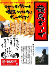画像をギャラリービューアに読み込む, 【しまんとハマヤ】鰹タタキの龍馬ギョーザ 8個入り×5【化学調味料・保存料は不使用】
